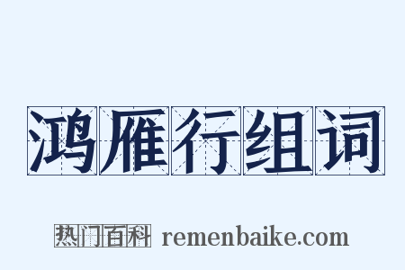 鸿雁行组词是什么意思的图片